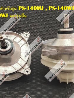 แกนซัก HITACHI สำหรับรุ่น PS-140MJ , PS-140WJ ,PS-150WJ, PS-170WJ และรุ่นอื่น