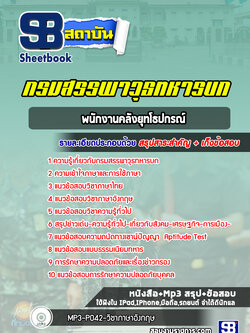 แนวข้อสอบพนักงานคลังยุทโธปกรณ์ กรมสรรพาวุธทหารบก ปีล่าสุด 2565-2566 [พร้อมเฉลย]