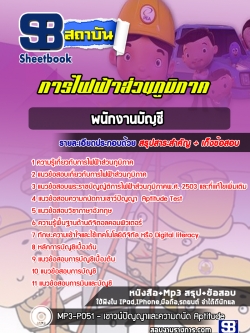 สรุปแนวข้อสอบพนักงานบัญชี กฟภ. การไฟฟ้าส่วนภูมิภาค ล่าสุดปี 2565-2566