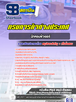 แนวข้อสอบนักคอมพิวเตอร์ กรมการค้าต่างประเทศ [Up-Date ล่าสุด]