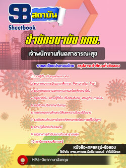 แนวข้อสอบเจ้าพนักงานทันตสาธารณะสุข สำนักอนามัย กทม. พร้อมเฉลย (ใหม่ล่าสุด)