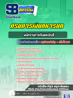 แนวข้อสอบพนักงานการเงินและบัญชี กรมการเงินทหารบก พร้อมเฉลย (ล่าสุดปี 2565)