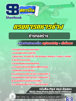 แนวข้อสอบช่างก่อสร้าง กรมการทหารช่าง (ล่าสุด 2565-2566)