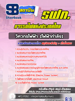 [ล่าสุดปี2565-2566] แนวข้อสอบวิศวกรไฟฟ้า (ไฟฟ้ากำลัง ) การรถไฟแห่งประเทศไทย รฟท.