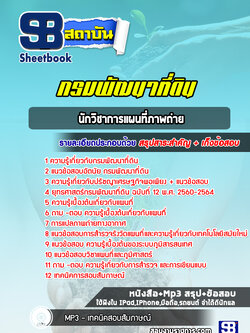แนวข้อสอบนักวิชาการแผนที่ภาพถ่าย กรมพัฒนาที่ดิน ปีล่าสุด 2565-2566 [พร้อมเฉลย]