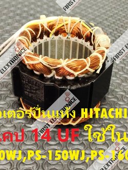 สเตเตอร์/ทุ่น มอเตอร์ปั่นแห้ง HITACHI อะไหล่ถอด/แท้ ( ใช้ทดแทน ) (ลวดทองแดง) (แถม/ใช้แคป 14 uF) ใช้ในรุ่น PS-140MJ,PS-140WJ,PS-150WJ,PS-160WJ,PS-170WJ