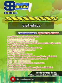 แนวข้อสอบนายช่างสำรวจ กรมพัฒนาสังคมและสวัสดิการ ล่าสุด (พร้อมเฉลย)