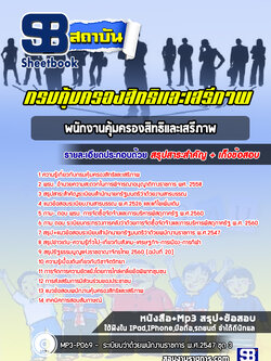 แนวข้อสอบพนักงานคุ้มครองสิทธิและเสรีภาพ กรมคุ้มครองสิทธิและเสรีภาพ ปีล่าสุด [พร้อมเฉลย]