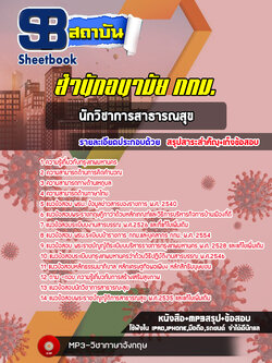 แนวข้อสอบนักวิชาการสาธารณสุข สำนักอนามัย กทม. พร้อมเฉลย (ใหม่ล่าสุด)