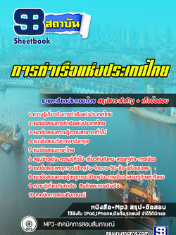 แนวข้อสอบการท่าเรือแห่งประเทศไทย [Up-Date ล่าสุด]