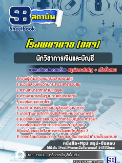 [ใหม่ล่าสุด] แนวข้อสอบนักวิชาการเงินและบัญชี โรงพยาบาล สสจ. กระทรวงสาธารณสุข