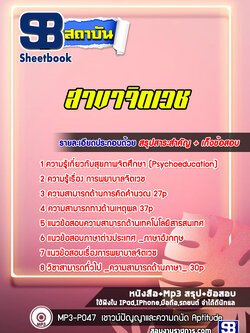 แนวข้อสอบสาขาจิตเวช พร้อมเฉลย (ล่าสุด 2565-2566)