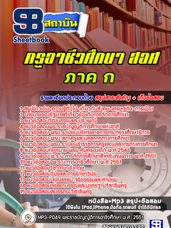 แนวข้อสอบครูผู้ช่วย ภาค ก. สำนักงานคณกรรมการการอาชีวศึกษา สอศ. ปีล่าสุด