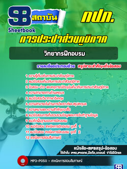 แนวข้อสอบวิทยากรฝึกอบรม การประปาส่วน กปภ. [อัพเดทล่าสุด]