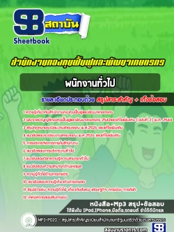 [ล่าสุด] แนวข้อสอบพนักงานทั่วไป สำนักงานกองทุนฟื้นฟูและพัฒนาเกษตรกร