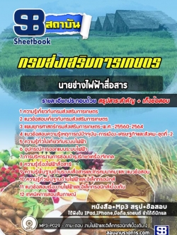 แนวข้อสอบนายช่างไฟฟ้าสื่อสาร กรมส่งเสริมการเกษตร [Up-Date ล่าสุด]