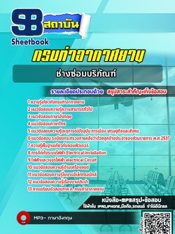 แนวข้อสอบช่างซ่อมบริภัณฑ์ กรมท่าอากาศยาน NEW 2565