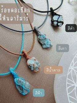 สร้อยคอจี้เชือกถักหินลาริมาร์ Larimar