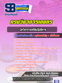 แนวข้อสอบนักวิชาการสถิติปฏิบัติการ กรมวิชาการเกษตร (ล่าสุดปี 2566-2567)