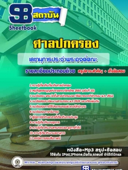 แนวข้อสอบเลขานุการประจำองค์คณะ สำนักงานศาลปกครอง Update