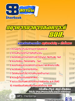 แนวข้อสอบ ธนาคารอาคารสงเคราะห์ (ธอส) ล่าสุด