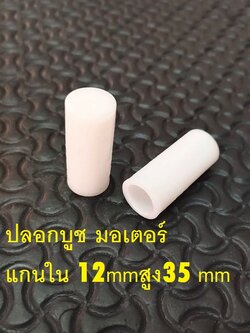 ปลอกบูช มอเตอร์ แกนใน 12มิล สูง35มิล