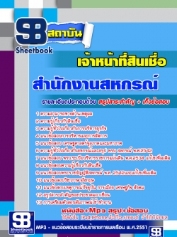 แนวข้อสอบเจ้าหน้าที่สินเชื่อ สำนักงานเกษตรและสหกรณ์จังหวัด