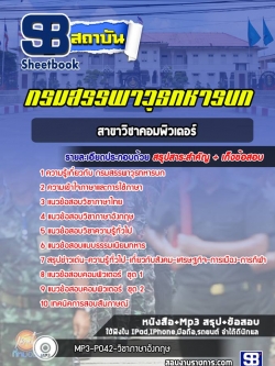 แนวข้อสอบสาขาวิชาคอมพิวเตอร์ กรมสรรพาวุธทหารบก ปีล่าสุด 2565-2566 [พร้อมเฉลย]