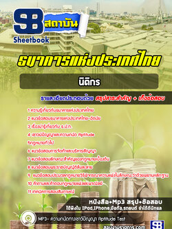 แนวข้อสอบนิติกร ธนาคารแห่งประเทศไทย ธปท. ปีล่าสุด [พร้อมเฉลย]