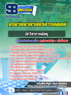 [ล่าสุด] แนวข้อสอบนักวิชาการพัสดุ กรมวิทยาศาสตร์การแพทย์