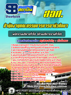 แนวข้อสอบพนักงานบริหารทั่วไป (ด้านบริหารงานทั่วไป) สำนักงานคณะกรรมการการอาชีวศึกษา สอศ. ปีล่าสุด