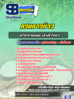 แนวข้อสอบนักวิชาการเกษตร (ด้านชีววิทยา) กรมการข้าว ปี 2565-2566 [พร้อมเฉลย]
