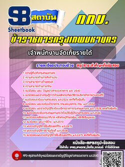 แนวข้อสอบเจ้าพนักงานจัดเก็ยรายได้ กทม. ปีล่าสุด 2566-2567 [พร้อมเฉลย]