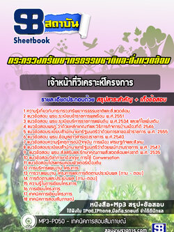 แนวข้อสอบเจ้าหน้าที่วิเคราะห์โครงการ สำนักงานปลัดกระทรวงทรัพยากรธรรมชาติและสิ่งแวดล้อม [Up-Date ล่าสุด]