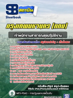 แนวข้อสอบเจ้าพนักงานสาธารณสุขปฏิบัติงาน กรุงเทพมหานคร กทม. พร้อมเฉลย (ใหม่ล่าสุด)