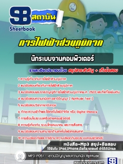 สรุปแนวข้อสอบนักระบบงานคอมพิวเตอร์ การไฟฟ้าส่วนภูมิภาค กฟภ. (ล่าสุดปี 2565-2566)
