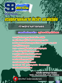 แนวข้อสอบเจ้าพนักงานการเกษตร กรมอุทยานแห่งชาติ สัตว์ป่า และพันธุ์พืช ล่าสุด (พร้อมเฉลย)
