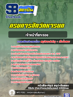 แนวข้อสอบเจ้าหน้าที่แกะรอย กรมการสัตว์ทหารบก (ใหม่ล่าสุด 2565-2566)