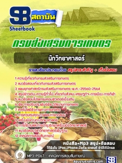 แนวข้อสอบนักวิทยาศาสตร์ กรมส่งเสริมการเกษตร[Up-Date ล่าสุด]