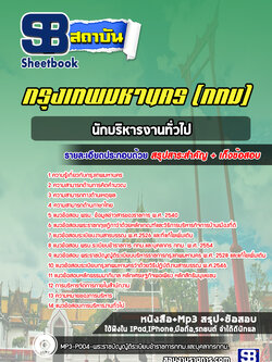 แนวข้อสอบนักบริหารงานทั่วไป กทม. กรุงเทพมหานคร ล่าสุดปี 2566-67 (พร้อมเฉลย)