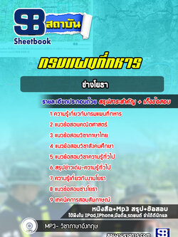 แนวข้อสอบช่างโยธา กรมแผนที่ทหาร (ล่าสุด 2565-2566)