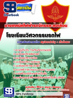 สรุปแนวข้อสอบโรงเรียนวิศวกรรมรถไฟ ช่างเทคนิคไฟฟ้ารถจักรและล้อเลื่อน ล่าสุด