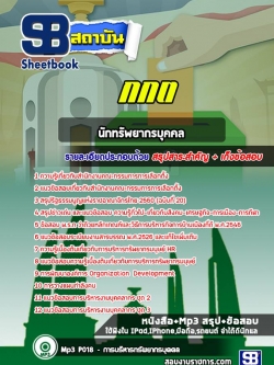 แนวข้อสอบนักทรัพยากรบุคคล สำนักงานคณะกรรมการการเลือกตั้ง (กกต.) ล่าสุด