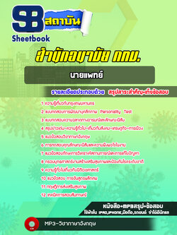 แนวข้อสอบนายแพทย์ สำนักอนามัย กทม. พร้อมเฉลย (ใหม่ล่าสุด)