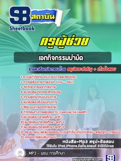 แนวข้อสอบครูผู้ช่วย เอกกิจกรรมบำบัด [ใหม่ล่าสุด]