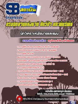 [ล่าสุด] แนวข้อสอบนักวิเคราะห์นโยบายและแผน กรมอุทยานแห่งชาติ สัตว์ป่าและพันธุ์พืช พร้อมเฉลย