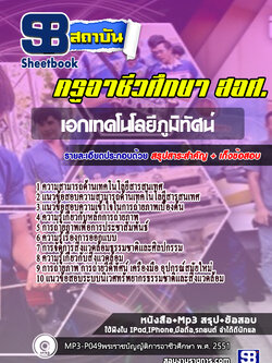 แนวข้อสอบครูเอกเทคโนโลยีภูมิทัศน์ สำนักงานคณะกรรมการการอาชีวศึกษา สอศ. ปีล่าสุด [พร้อมเฉลย]
