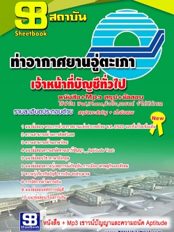 แนวข้อสอบ เจ้าหน้าที่บัญชีทั่วไป ท่าอากาศยานอู่ตะเภา