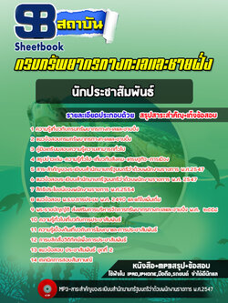 แนวข้อสอบนักประชาสัมพันธ์ กรมทรัพยากรทางทะเลและชายฝั่ง (อัพเดทล่าสุด 2565-2566)