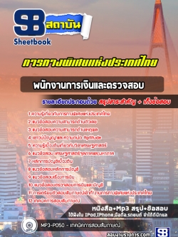 [ล่าสุด] แนวข้อสอบพนักงานการเงินและตรวจสอบ การทางพิเศษแห่งประเทศไทย (กทพ.)